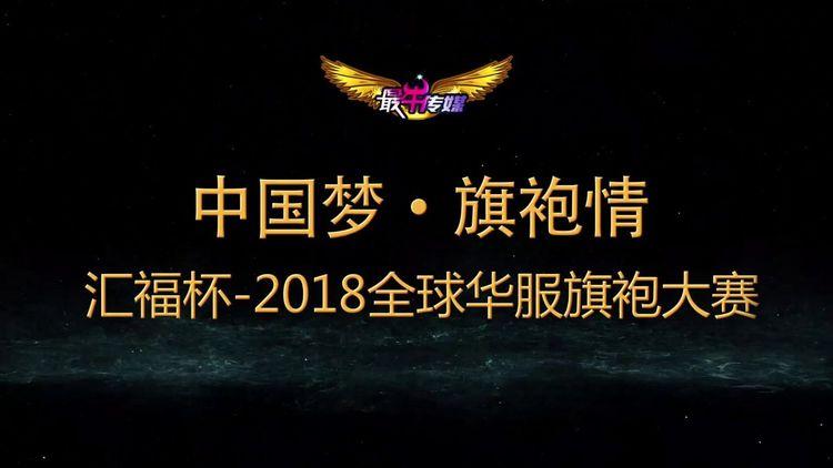 昆明网络公司双鼎（2018首届全球旗袍春晚暨海南颁奖盛典）