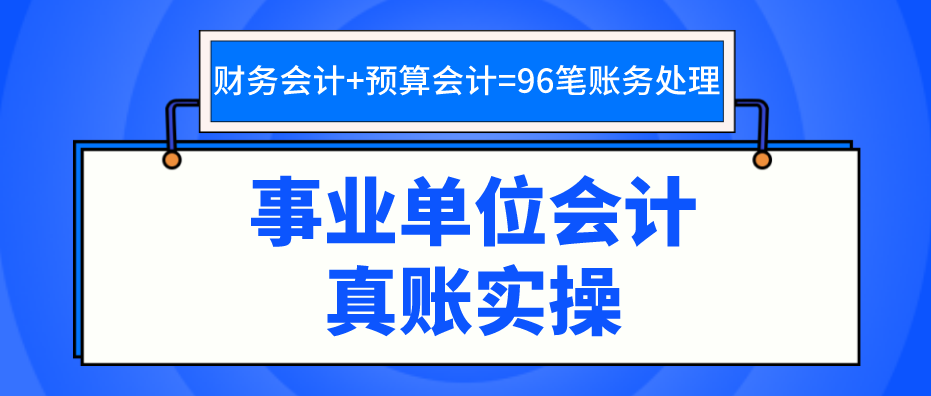 学校会计如何做账（事业单位会计账务处理流程教程和案例讲解）