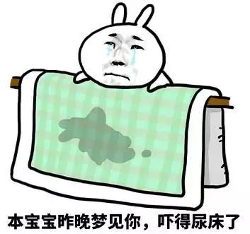 梦见自己尿裤子了是什么意思，半夜尿裤子是什么原因（原创表情包之不愿醒来的梦）