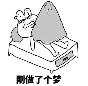 梦见自己尿裤子了是什么意思，半夜尿裤子是什么原因（原创表情包之不愿醒来的梦）