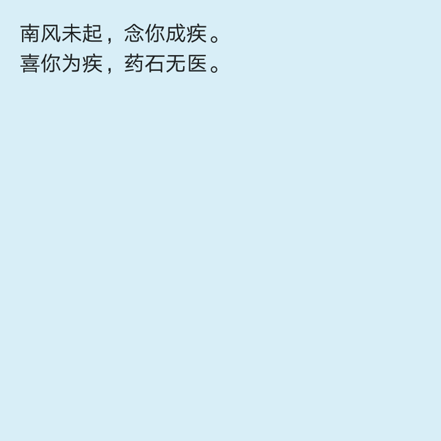 “南风未起念你成疾”下一句是什么，“南风未起念你成疾”（\n喜你为疾，药石无医。）