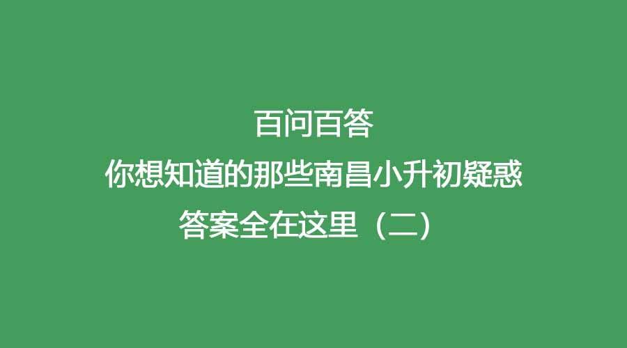 南昌三中雷式学校（百问百答）