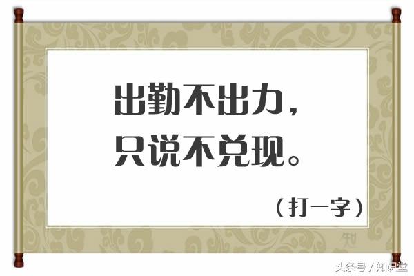 要一半扔一半打一字谜，猜字谜要一半扔一半谜底是什么（扔一半<打一字>）