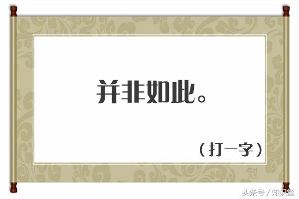 要一半扔一半打一字谜，猜字谜要一半扔一半谜底是什么（扔一半<打一字>）