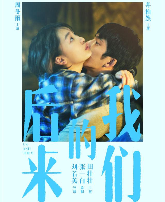 周冬雨井柏然电影，周冬雨井柏然电影路透（《后来的我们》井柏然周冬雨十年之后再重逢）