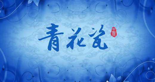 歌曲青花歌词，青花歌词（我们听了那么久周杰伦的《青花瓷》可你知道歌词想表达的意思吗）