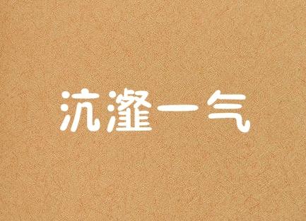 成语沆瀣一气的沆瀣是什么意思，一气沆瀣组成词语（有个很常用的成语叫“沆瀣一气”）