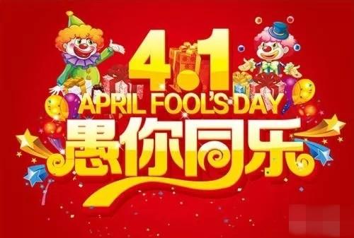 发给朋友的愚人节祝福语，发给朋友的愚人节祝福语英语（今天愚人节）