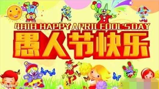 发给朋友的愚人节祝福语，发给朋友的愚人节祝福语英语（今天愚人节）