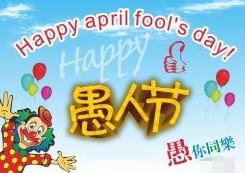 发给朋友的愚人节祝福语，发给朋友的愚人节祝福语英语（今天愚人节）