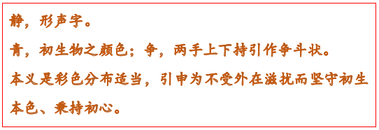 静的部首是什么，静的偏旁部首是什么（说文解字 ，今日解字之“静”）