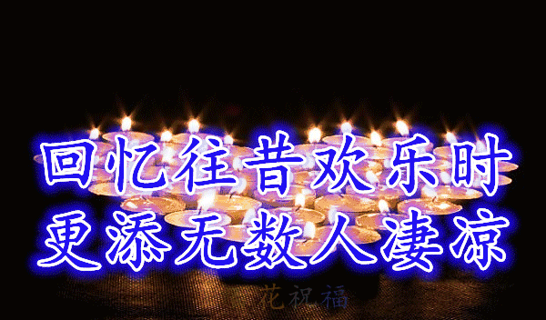 缅怀逝去的亲人，缅怀亲人寄哀思句子（让我们点一盏心灯）