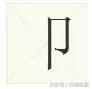 波光粼粼的意思，波光粼粼的含义是什么（原来这些偏旁也是汉字）