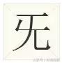 波光粼粼的意思，波光粼粼的含义是什么（原来这些偏旁也是汉字）