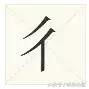 波光粼粼的意思，波光粼粼的含义是什么（原来这些偏旁也是汉字）