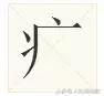 波光粼粼的意思，波光粼粼的含义是什么（原来这些偏旁也是汉字）