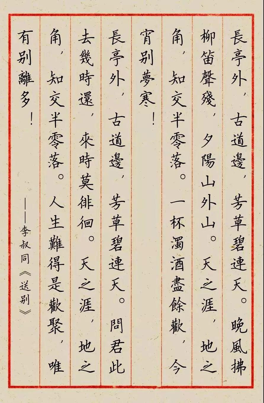 送别长亭外古道边诗词,李叔同硬笔书法《送别》