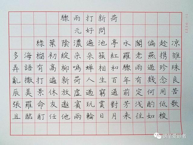 60字硬笔书法作品范文，秋登兰山寄张五（元好问《骤雨打新荷》手写钢笔字笔友钢笔书法习作欣赏）