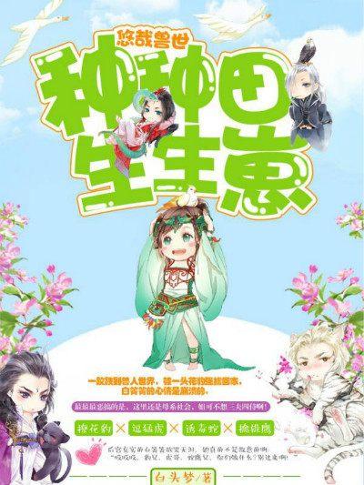 兽人之特种兵穿越，兽人老公好凶猛类似的小说有木有（不得不看的女主穿越小说）