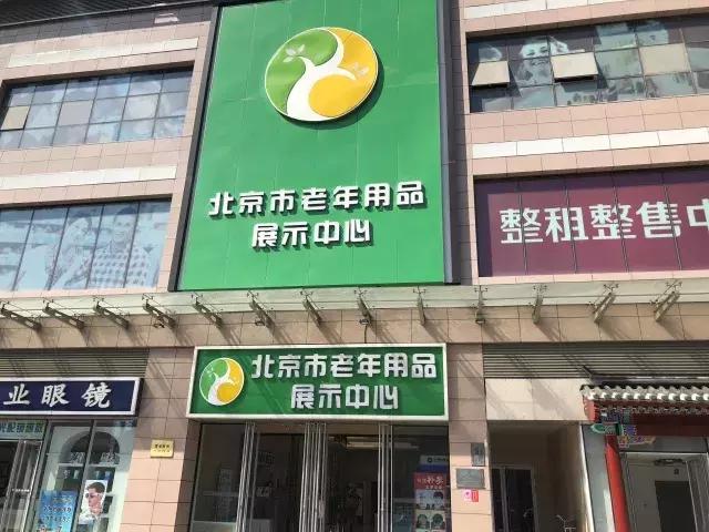 老年人用品专卖店，男士用品专卖店什么牌子好点（海淀这家“老年用品超市”开分店啦）