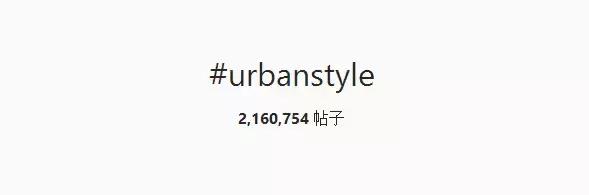 因为街舞比赛而大热的urban，你还不知道是什么？