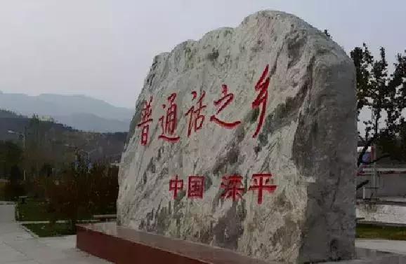 滦平话与普通话的区别，凭啥成了中国人说的普通话