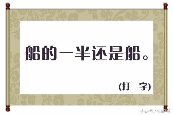 半朋半友打一字，半朋半友打一字是什么字（船的一半还是船<打一字>）