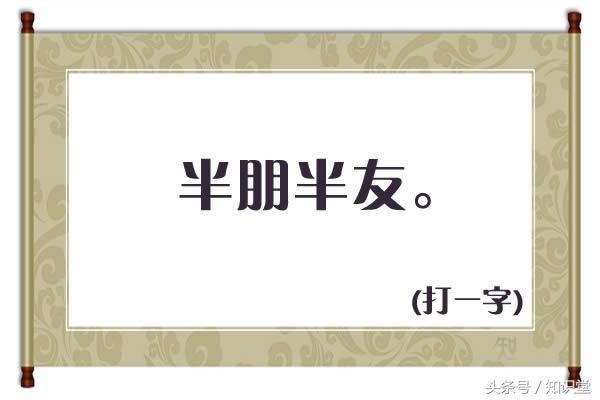 半朋半友打一字，半朋半友打一字是什么字（船的一半还是船<打一字>）