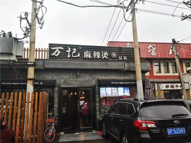 万记麻辣烫加盟费多少钱，最好吃的到底是哪一家（万记麻辣烫加盟费多少钱一个月）