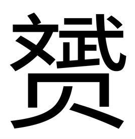 彪悍是什么意思，查字典看看彪悍怎么读是什么意思（这些有意思的生僻字）