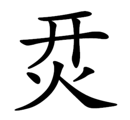 彪悍是什么意思，查字典看看彪悍怎么读是什么意思（这些有意思的生僻字）