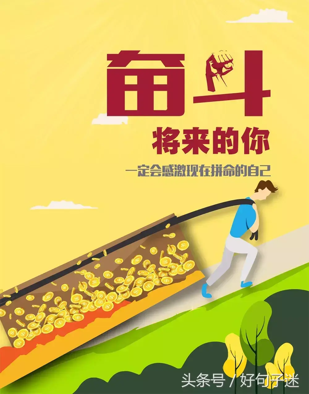 创业励志语录正能量(奋斗创业励志经典句子)