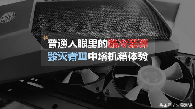 酷冷至尊毁灭者三尊享版体验 自带“光污染”的中塔机箱