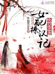 快穿之打脸之旅，类似快穿之炮灰逆袭系统（逆袭女配撩汉记~快穿之打脸之旅~人在江湖飙）