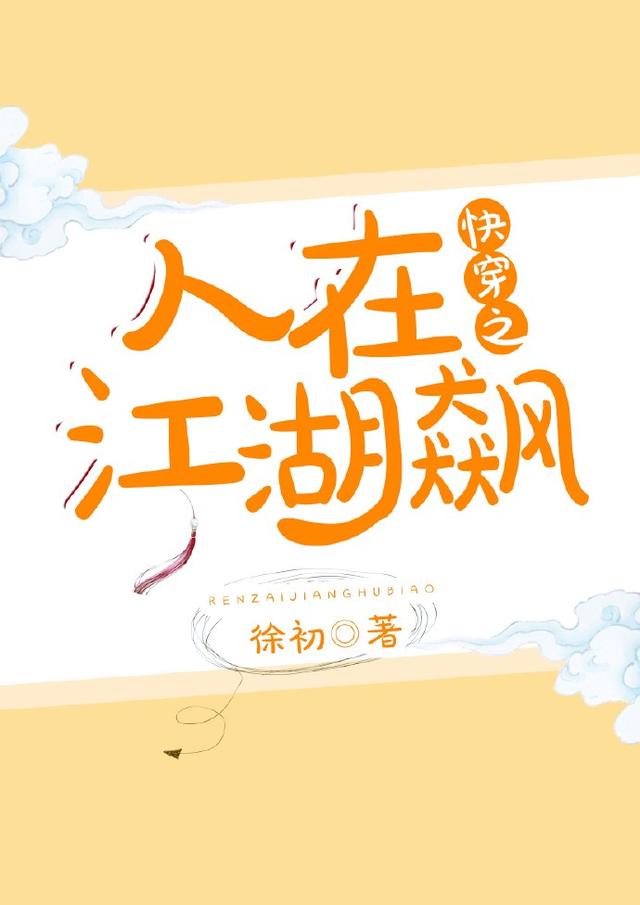 快穿之打脸之旅，类似快穿之炮灰逆袭系统（逆袭女配撩汉记~快穿之打脸之旅~人在江湖飙）