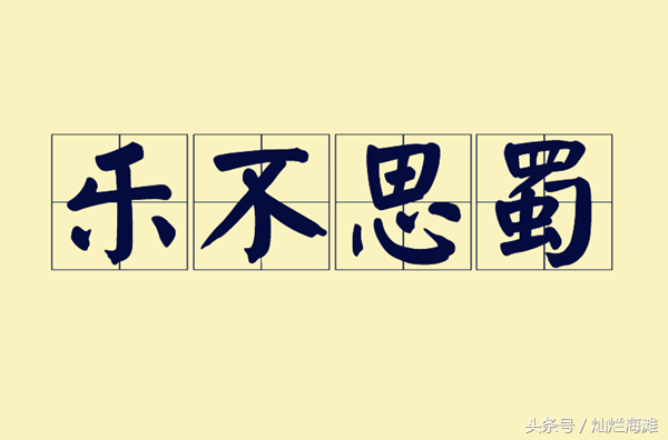 乐不思蜀主人公，乐不思蜀的主人公是谁（三国成语故事：乐不思蜀）