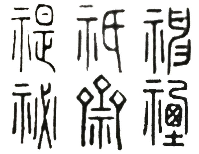 读zhi的字有什么，zhi的字是什么（《说文解字》第五课）