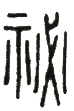 读zhi的字有什么，zhi的字是什么（《说文解字》第五课）