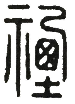 读zhi的字有什么，zhi的字是什么（《说文解字》第五课）
