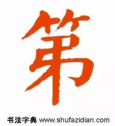 第去掉部首还剩几画，第去掉部首是什么字（<1338>2018.04.25）