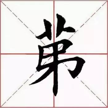 第去掉部首还剩几画，第去掉部首是什么字（<1338>2018.04.25）