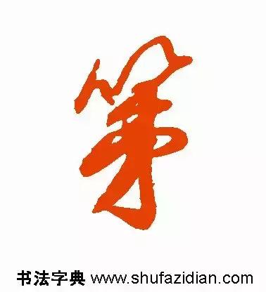 第去掉部首还剩几画，第去掉部首是什么字（<1338>2018.04.25）