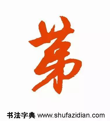 第去掉部首还剩几画，第去掉部首是什么字（<1338>2018.04.25）