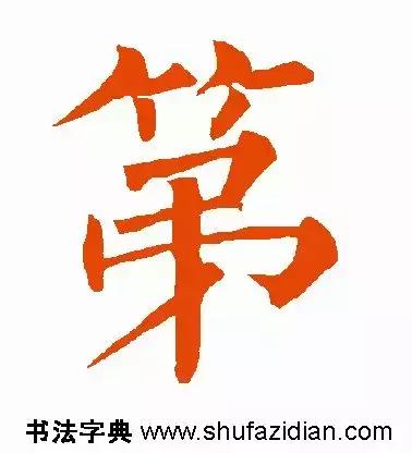第去掉部首还剩几画，第去掉部首是什么字（<1338>2018.04.25）