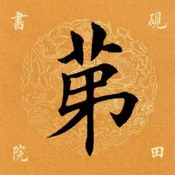 第去掉部首还剩几画，第去掉部首是什么字（<1338>2018.04.25）