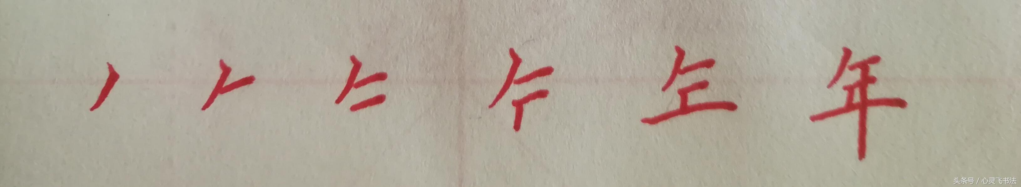 年字怎么写(年字的各种字体)
