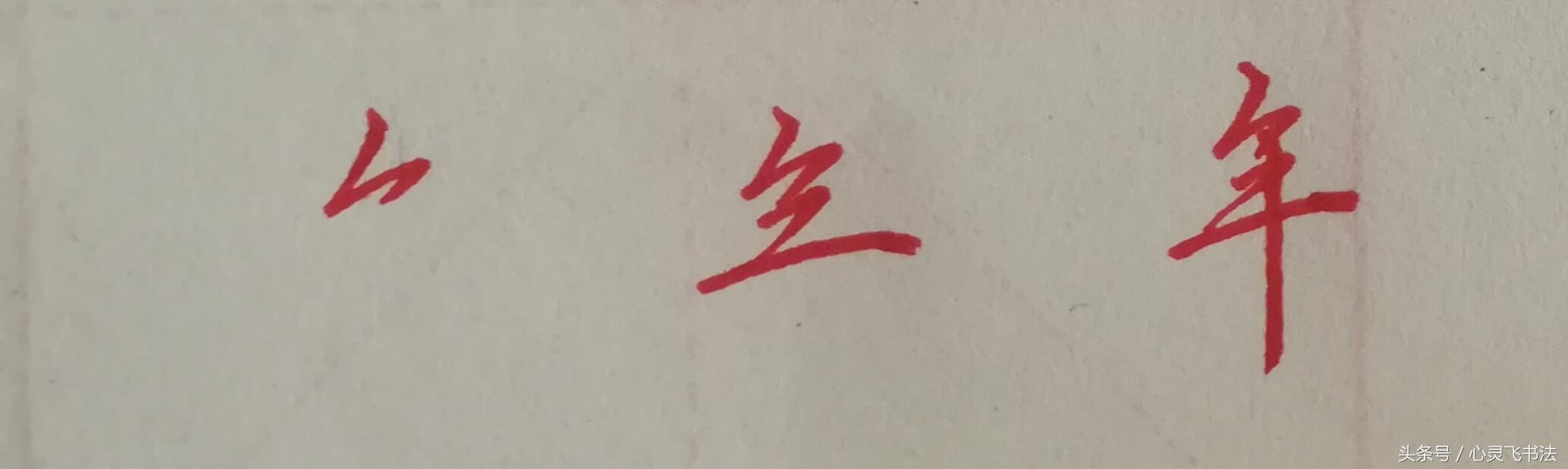 年字怎么写(年字的各种字体)