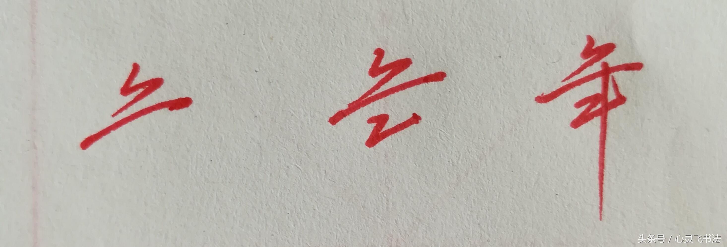 年字怎么写(年字的各种字体)