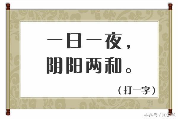 两点水打一字，两点水 打一个字（阴阳两和）