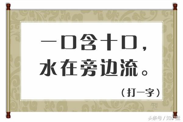 两点水打一字，两点水 打一个字（阴阳两和）